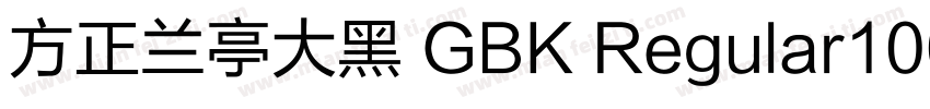 方正兰亭大黑 GBK Regular100字体转换